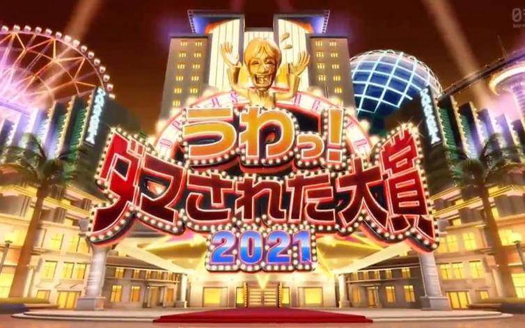 《整人大赏》2022年有吗，年度最佳整人节目必看